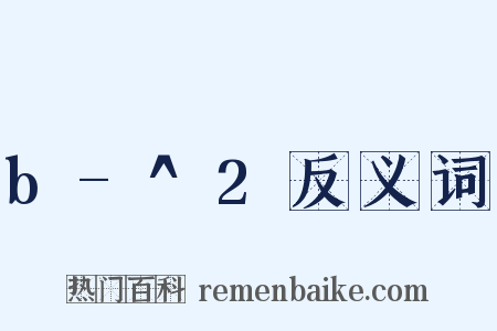 b-^2反义词是什么意思的图片